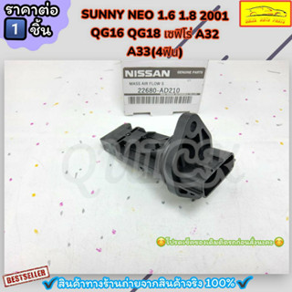 แอร์โฟร์ (ราคา/1ชิ้น)SUNNY NEO 1.6 1.8 2001 QG16 QG18 เซฟิโร่ A32 A33(4ฟิน)#22680-AD210--ตรงปก ไม่จกตา ส่งไว--