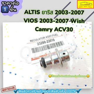 วาล์วแรงดันปั้มติ๊ก ALTIS ยาริส 2003-2007 VIOS 2003-2007 Wish Camry ACV30(ราคา/1ชิ้น)#23280-22010---เทียบสินค้าได้เลยค่ะ