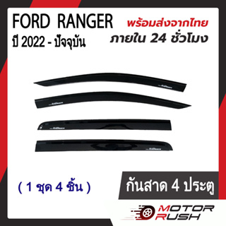 คิ้วกันสาด กันสาด สีดำ FORD RANGER ปี 2022-ปัจจุบัน รุ่น 4ประตู/2ประตู/CAB ฟอร์ด เรนเจอร์ พร้อมกาวติดตั้ง