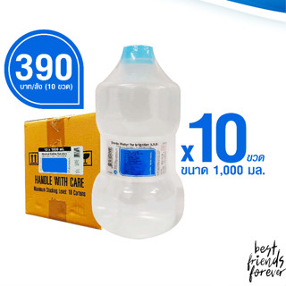 น้ำกลั่น 1000 ml. ยกลัง (10ขวด)