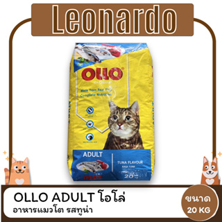 OLLO ADULT TUNA FLAVOUR  โอโล่ อาหารแมวโต รสทูน่า ขนาด 20 KG