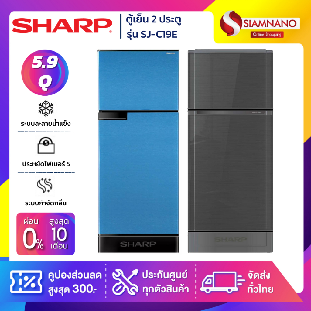 ตู้เย็น 2 ประตู Sharp รุ่น SJ-C19E ความจุ 5.9 คิว มีสองสี ( รับประกัน 10 ปี )