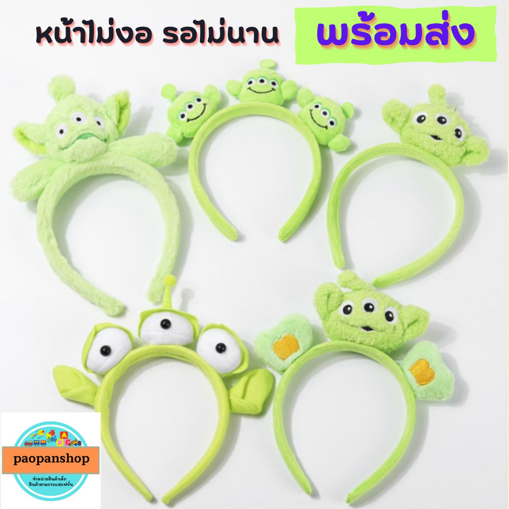 พร้อมส่ง ที่คาดผมตุ๊กตา คาดผมลายการ์ตูนเอเลี่ยน Toy Story