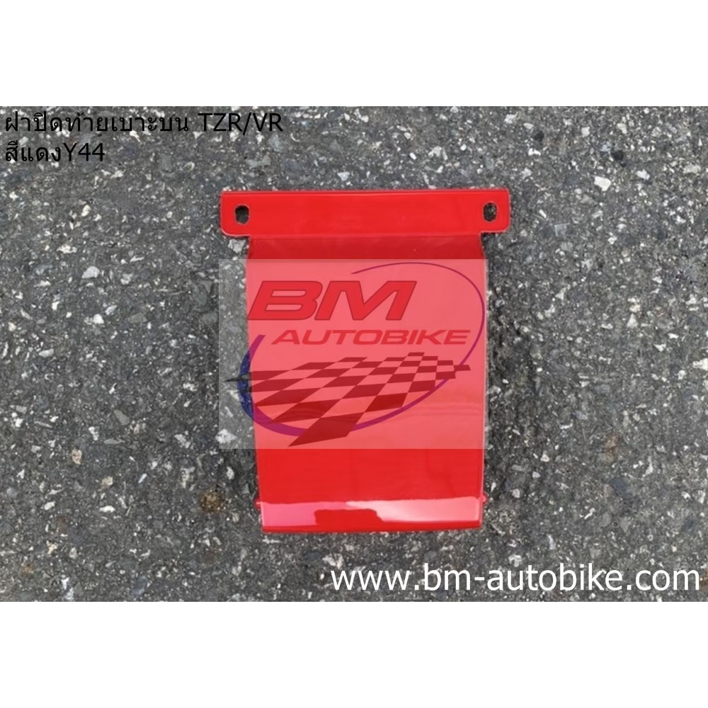 ฝาปิดท้ายเบาะบน TZR 150 / VR 150 คละสี ฝาปิดท้ายเบาะบน TZR150 ฝาปิดท้ายเบาะบน VR150 คละสี อะไหล่ทดแท