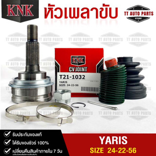 หัวเพลาขับ TOYOTA YARIS (24-22-56) รหัส T21-1032 (KNKหัวเพลาขับนอก)