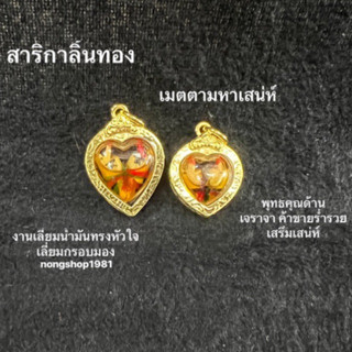 สาริกาลิ้นทอง เลี่ยมน้ำมันทรงหัวใจ งานเลี่ยมกรอบ