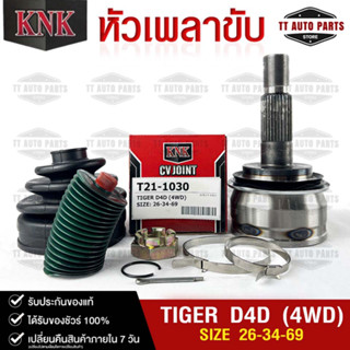 หัวเพลาขับ TOYOTA TIGER D4D (4WD)  (26-34-69) รหัส T21-1030 (KNKหัวเพลาขับนอก)