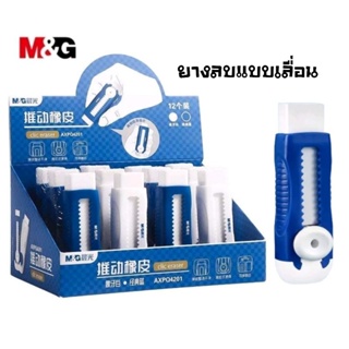 M&amp;G ยางลบดินสอ แบบเลื่อนสไลด์ Sliding Eraser AXPQ4271 (คละสี)