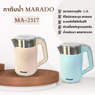 กาต้มน้ำไฟฟ้า MARADO ( MA-2317 ) กาต้มน้ำมินิมอล กาต้มน้ำสีพาสเทล กาต้มน้ำพกพา กาต้มน้ำไร้สาย