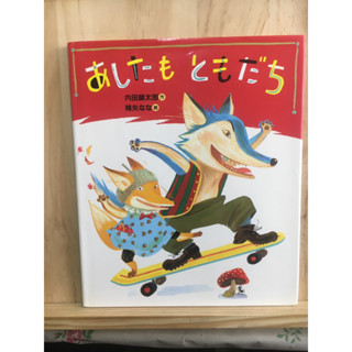 [JP] หนังสือภาพ นิทาน あしたもともだち   หนังสือภาษาญี่ปุ่น