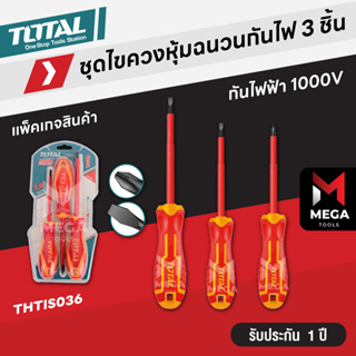 Total ไขควง ปากแบน + ปากแฉก ด้ามหุ้มฉนวน VDE กันไฟฟ้า 1000 โวลท์ (3 ตัวชุด) รุ่น THTIS036