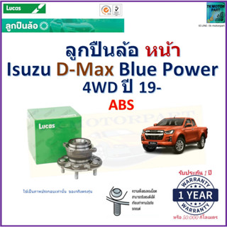 ลูกปืนล้อหน้า อีซูซุ ดีแม็ก,Isuzu D-Max Blue Power 4WD ปี 19- รุ่น ABS ยี่ห้อลูกัส Lucas รับประกัน 1 ปี มีเก็บปลายทาง