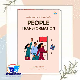 หนังสือ PEOPLE TRANSFORMATION ผู้เขียน: ธารินี สุรัตพิพิธ  สำนักพิมพ์: วิช  หมวดหมู่: บริหาร ธุรกิจ , การบริหารธุรกิจ