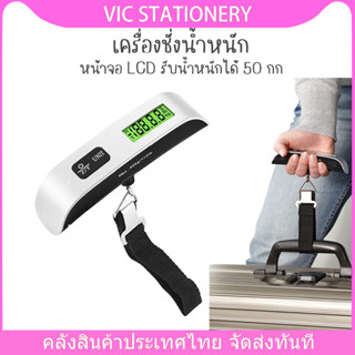 ตาชั่ง ตาชั่งกระเป๋าเดินทาง ที่ชั่งน้ำหนักกระเป๋าเดินทาง Electronic Luggage Scale 110lb/50kg