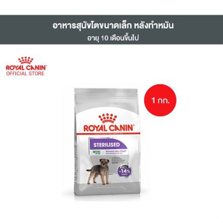 🎀Royal Canin Mini Sterilised 1kg อาหารเม็ดสุนัขโต พันธุ์เล็ก ทำหมัน อายุ 10 เดือนขึ้นไป (Dry Dog Food, โรยัล คานิน)