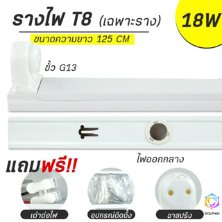 รางหลอดไฟ LED T8 ขั้วบิดล๊อคG13 รางขนาด 125cm ขาสปริง สำหรับหลอดไฟ รางเปล่า