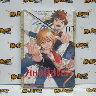 คู่หูคู่ศัสตรา เล่ม 1-3 (แยกเล่ม)