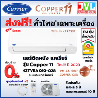 ส่งฟรี* Carrier แคเรียร์ แอร์ รุ่น COPPER 11 INVERTER (TVEA) NEW2023 สั่งงาน WIFI คอยล์ทองแดง (ส่งทั่วไทย* ไม่รวมติดตั้ง