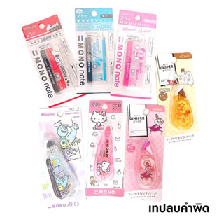 ลิควิดเทป //  เทปลบคำผิด Correction Tape MONO AIR5  WHIPER