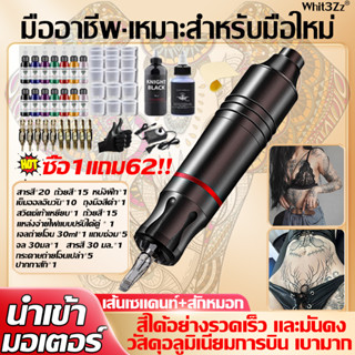 【2023 new ซื้อ 1แถม62】Whit3Zz เครื่องสัก เครื่องสักลาย เครื่องสักสาย ส่งจากกรุงเทพ เครื่องสักลาย  เครื่องสักถูกๆ