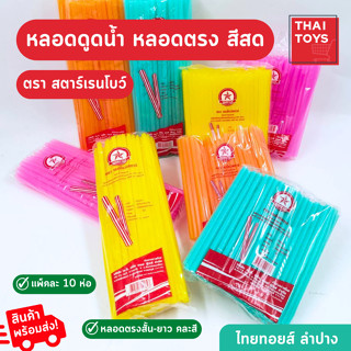 หลอดยาว-หลอดสั้นคละสี 1 แพ็ค มี 10 ห่อ สตาร์เรนโบว์ หลอดพลาสติกใช้แล้วทิ้ง หลอดดูดน้ำยกยกแพ็ค