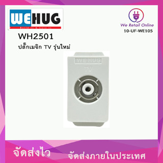 ปลั๊กเมจิก TV WEHUG รุ่น WH2501