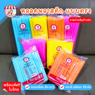 หลอดยาว-สั้นคละสี 1 แพ็ค มี 10 ห่อ สตาร์เรนโบว์ หลอดพลาสติกใช้แล้วทิ้ง หลอดดูดน้ำยกยกแพ็ค