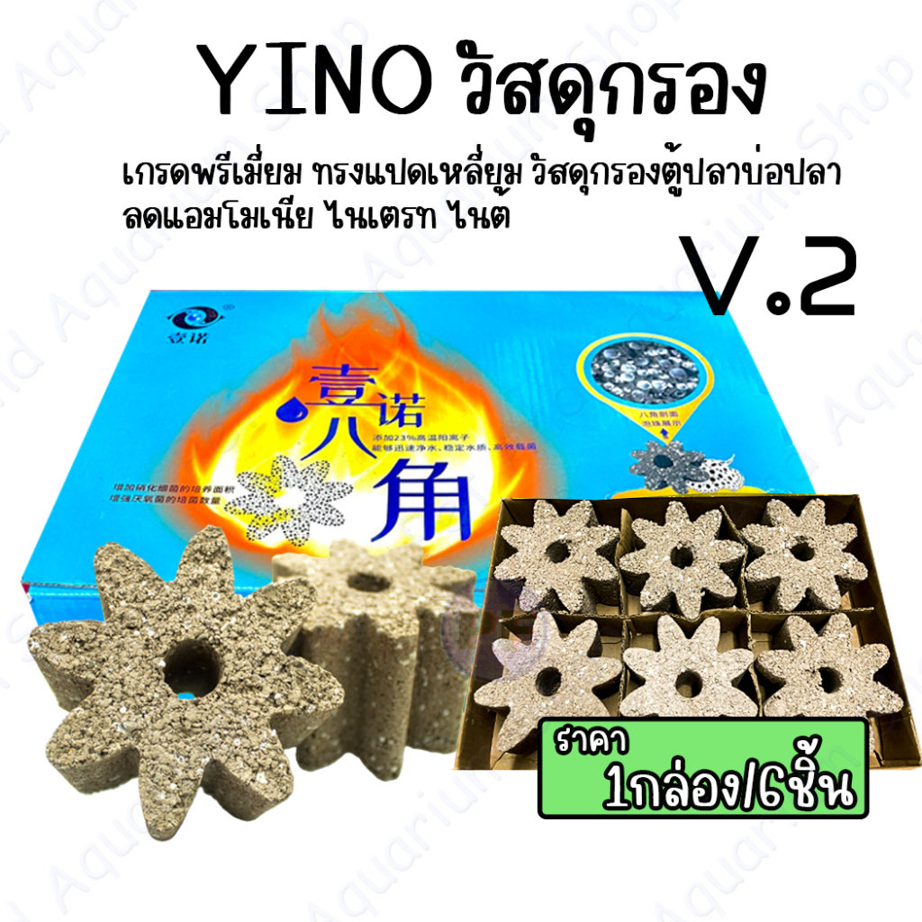 YINO วัสดุกรองน้ำ V.2 Ceramic วัสดุกรองน้ำ เกรดพรีเมียม ทรงแปดเหลี่ยม ราคาต่อกล่อง 1กล่องมี 6 ชิ้น รับประกันของแท้ 100%