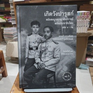 เกิดวังปารุสก์ สมัยสมบูรณาญาสิทธิราชย์ สมัยประชาธิปไตยเล่ม 1 - 2