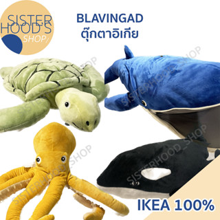 [พร้อมส่ง] IKEA - BLAVINGAD  ตุ๊กตาอิเกีย ปลาวาฬ ปลาหมึก เต่า น่ารัก นุ่มนิ่ม มีหลายขนาด สามารถเลือกได้