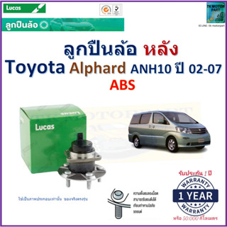 ลูกปืนล้อหลัง โตโยต้า อัลพาร์ด,Toyota Alphard ANH10 ปี 02-07 รุ่น ABS ยี่ห้อลูกัส Lucas รับประกัน 1 ปี มีเก็บเงินปลายทาง