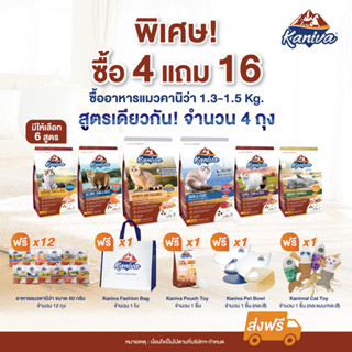 (โปรโมชั่นรายการแฉ) อาหารแมวคานิว่า ซื้อ 4 แถม 16 - มีให้เลือก 6 สูตร