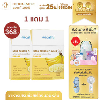 [9.9กรอกโค้ด📌99EQE4ลด25%] [1 แถม 1] Megalife Mega Banana Flavour Shot อาหารเสริม ช่วยในการพักผ่อน ลดสิว เสริมภูมิคุ้มกัน