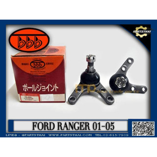 (ราคาต่อคู่) ลูกหมากปีกนกล่าง BBB FORD RANGER ปี 2001-2005 (SB-1542)