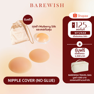 ซิลิโคนแปะจุกไร้กาว ✨ BAREWISH Nipple Cover นิปปิดจุก ปิดจุกไร้กาว แปะจุกไร้กาว กันน้ำ แผ่นปิดหน้าอก ปิดจุกสุญญากาศ