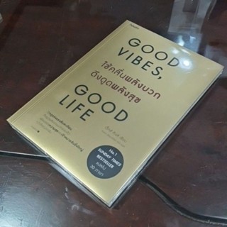 Good vibes, Good life ใช้คลื่นพลังบวกดึงดูดพลังสุข ปกสีทองสวยมาก (ใหม่มือ 1️⃣ ในซีล)