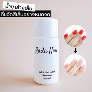 [ล้างออกง่าย] Rada Nail Remover น้ำยาล้างเล็บ 2IN1 ล้างได้ทั้งสีเจล และสีธรรมดา