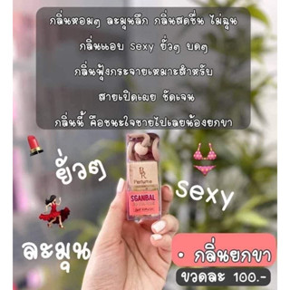 น้ำหอมปรับอากาศขวด100บาท กลิ่นยกขา