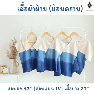 เสื้อผ้าฝ้ายย้อมคราม สายมินิมอล สายคาเฟ่  ใส่ไปทะเล ใส่อยู่บ้าน ใส่เที่ยว #คอบัว #คอกระเหรี่ยง #คอเหลี่ยม # คอกลม