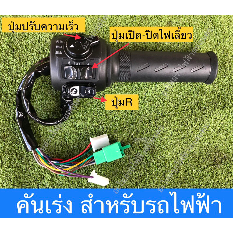 คันเร่ง สำหรับรถไฟฟ้า