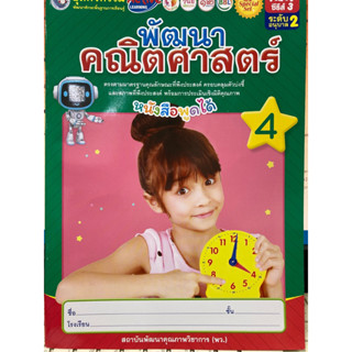 ชุดกิจกรรมพัฒนาคณิตศาสตร์ เล่ม4 อนุบาล2 (พว.)