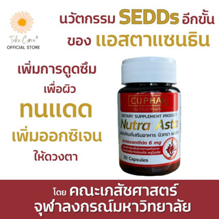 Nutra Asta แอสตาแซนธิน 6 mg. Astaxanthin เภสัช จุฬาฯ ช่วยผิวทนแดด ชะลอริ้วรอย 30 แคปซูล