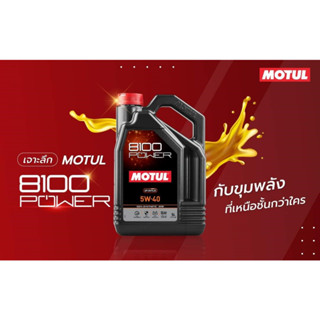 MOTUL 8100 Power API SN PLUS 0W20 5W30 5W40 5W50 5 ลิตร L. น้ำมันเครื่องสังเคราะห์แท้ 100% Synthetic Ester engine oil