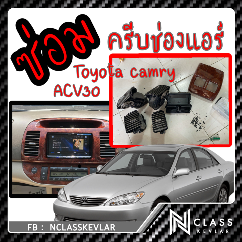 DIY บล๊อคสำหรับ ซ่อม ช่องแอร์ Toyota Camry ACV30