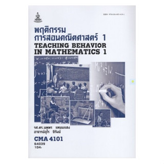 หนังสือเรียนราม CMA4101 (TL461(361) พฤติกรรมการสอนคณิตศาสตร์ 1