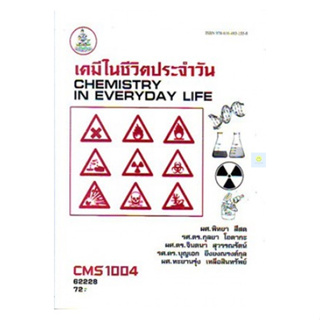 หนังสือเรียนราม CMS1004 (CM104) เคมีในชีวิตประจำวัน