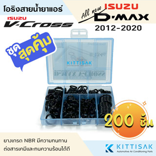 ลูกยางโอริง แอร์รถยนต์ Isuzu Dmax 2012-219 ชุด 200 ชิ้น Dmax V-cross