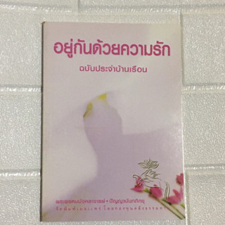 มือสอง • หนังสือ อยู่กันด้วยความรัก ฉบับประจำบ้านเรือน พระพรหมมังคลาจารย์•ปัญญานันทภิกขุ