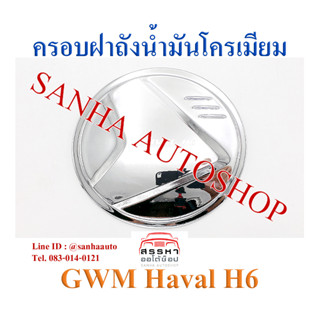 ครอบฝาถังน้ำมันโครเมียม GWM Haval H6 ปี 2021,2022,2023,2024,2025 งาน A