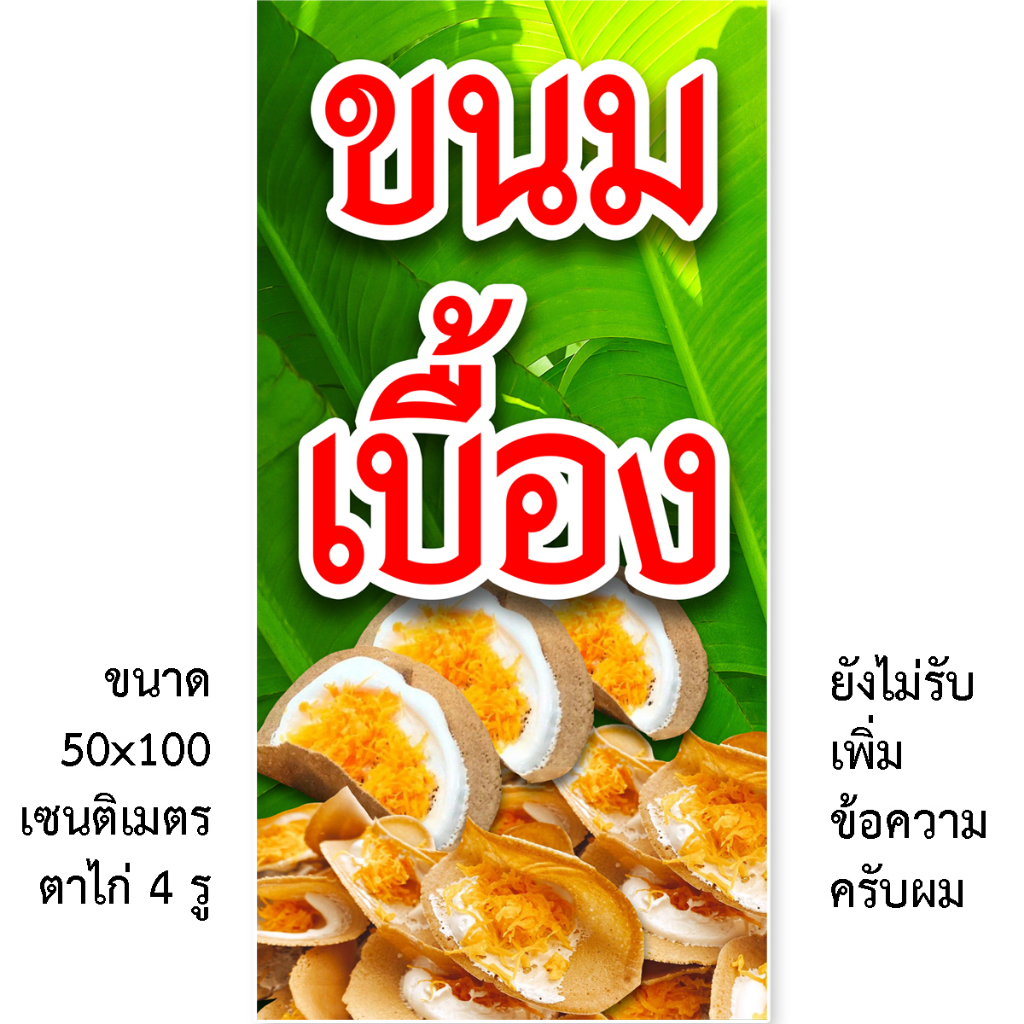 ป้ายไวนิลขนมเบื้อง 1ด้าน ตั้ง 50x100 เซน นอน 40x120 เซน รูตาไก่ 4 มุม มี 2 ขนาดให้เลือก ป้ายขนมเบื้อ